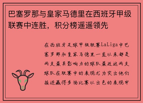 巴塞罗那与皇家马德里在西班牙甲级联赛中连胜，积分榜遥遥领先