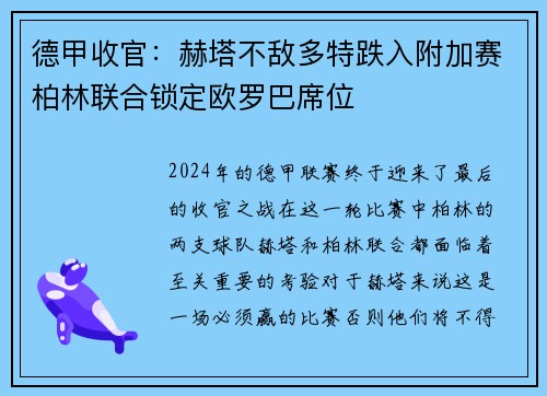 德甲收官：赫塔不敌多特跌入附加赛柏林联合锁定欧罗巴席位