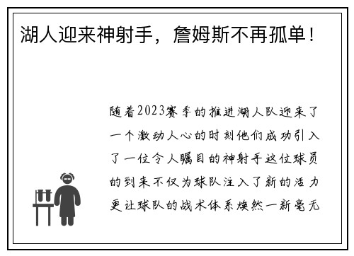 湖人迎来神射手，詹姆斯不再孤单！