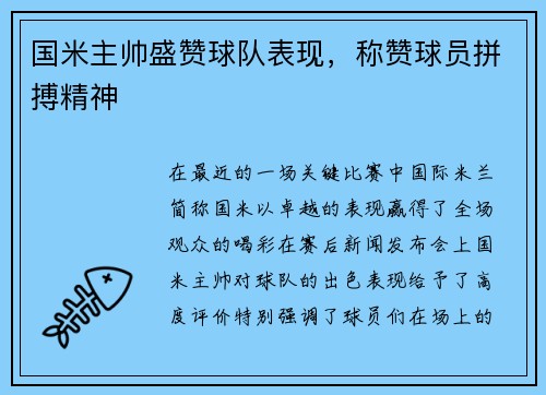 国米主帅盛赞球队表现，称赞球员拼搏精神