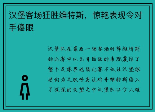 汉堡客场狂胜维特斯，惊艳表现令对手傻眼