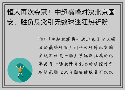 恒大再次夺冠！中超巅峰对决北京国安，胜负悬念引无数球迷狂热祈盼