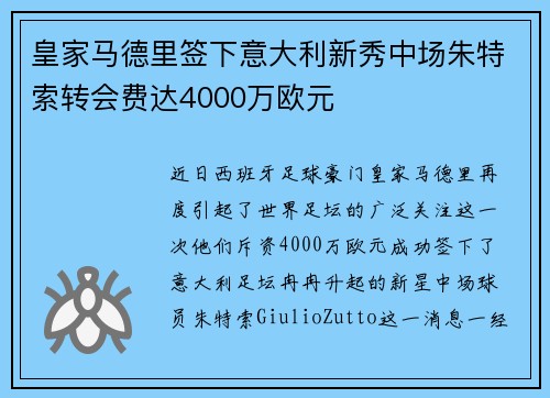 皇家马德里签下意大利新秀中场朱特索转会费达4000万欧元