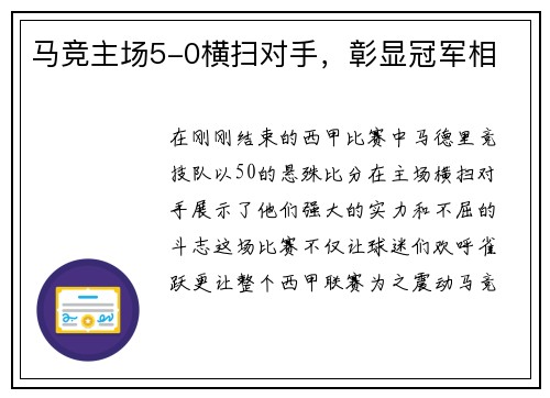 马竞主场5-0横扫对手，彰显冠军相