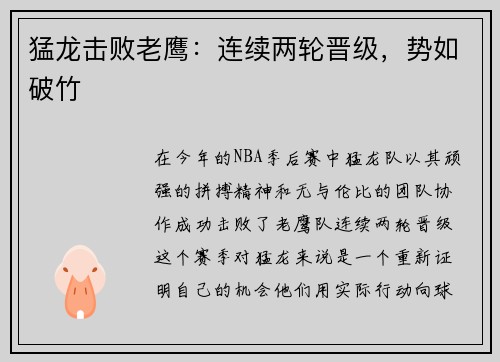 猛龙击败老鹰：连续两轮晋级，势如破竹