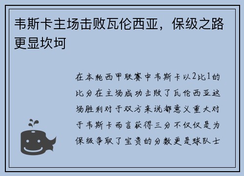 韦斯卡主场击败瓦伦西亚，保级之路更显坎坷