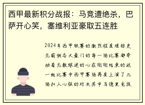 西甲最新积分战报：马竞遭绝杀，巴萨开心笑，塞维利亚豪取五连胜