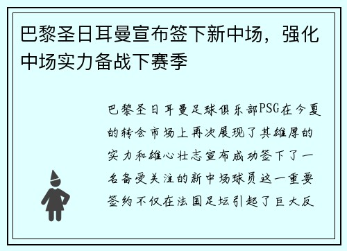 巴黎圣日耳曼宣布签下新中场，强化中场实力备战下赛季