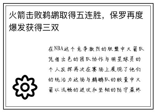 火箭击败鹈鹕取得五连胜，保罗再度爆发获得三双