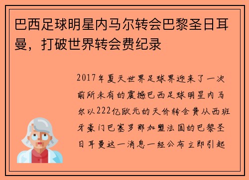 巴西足球明星内马尔转会巴黎圣日耳曼，打破世界转会费纪录