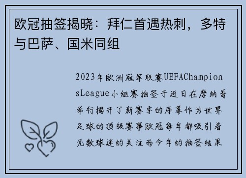 欧冠抽签揭晓：拜仁首遇热刺，多特与巴萨、国米同组