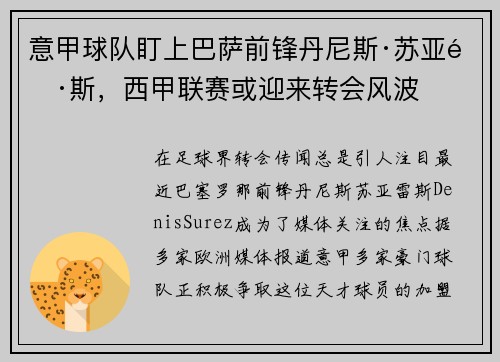 意甲球队盯上巴萨前锋丹尼斯·苏亚雷斯，西甲联赛或迎来转会风波