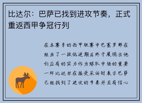 比达尔：巴萨已找到进攻节奏，正式重返西甲争冠行列