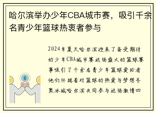 哈尔滨举办少年CBA城市赛，吸引千余名青少年篮球热衷者参与