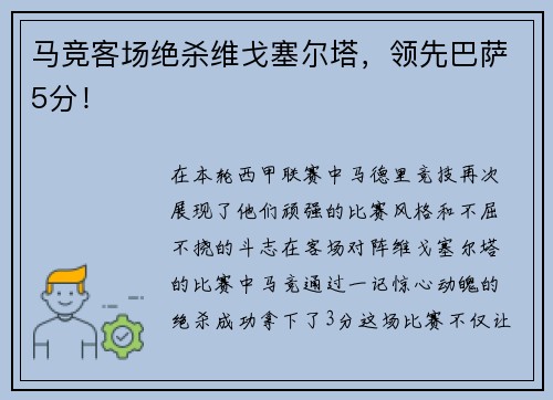 马竞客场绝杀维戈塞尔塔，领先巴萨5分！