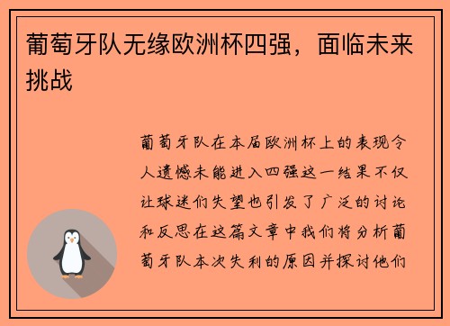 葡萄牙队无缘欧洲杯四强，面临未来挑战