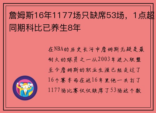 詹姆斯16年1177场只缺席53场，1点超同期科比已养生8年