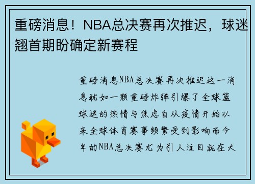 重磅消息！NBA总决赛再次推迟，球迷翘首期盼确定新赛程