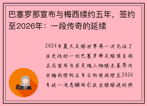 巴塞罗那宣布与梅西续约五年，签约至2026年：一段传奇的延续