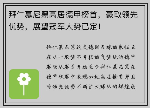 拜仁慕尼黑高居德甲榜首，豪取领先优势，展望冠军大势已定！