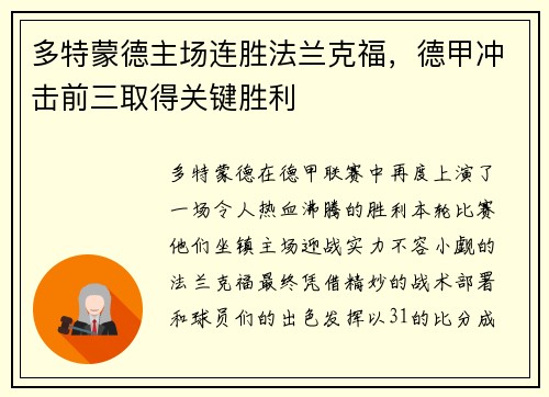 多特蒙德主场连胜法兰克福，德甲冲击前三取得关键胜利