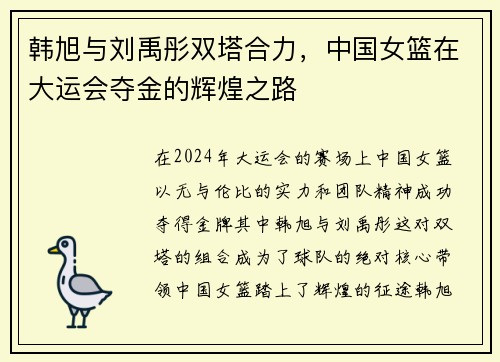 韩旭与刘禹彤双塔合力，中国女篮在大运会夺金的辉煌之路