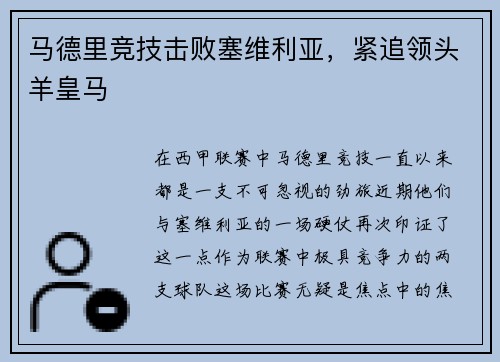 马德里竞技击败塞维利亚，紧追领头羊皇马