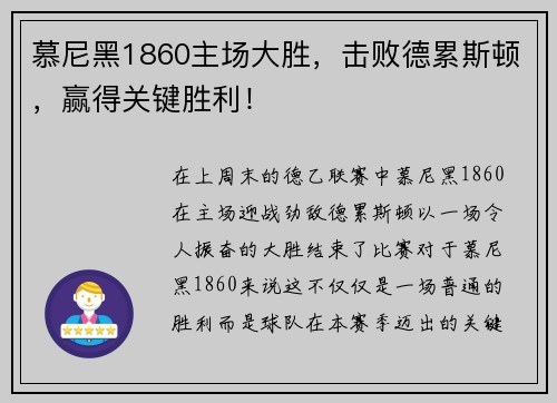 慕尼黑1860主场大胜，击败德累斯顿，赢得关键胜利！