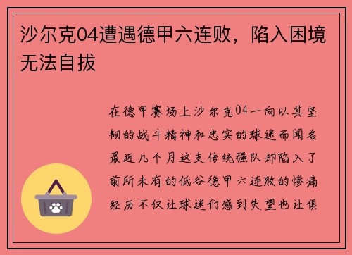 沙尔克04遭遇德甲六连败，陷入困境无法自拔