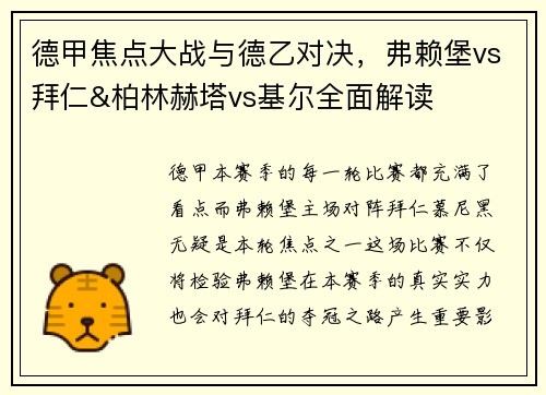 德甲焦点大战与德乙对决，弗赖堡vs拜仁&柏林赫塔vs基尔全面解读