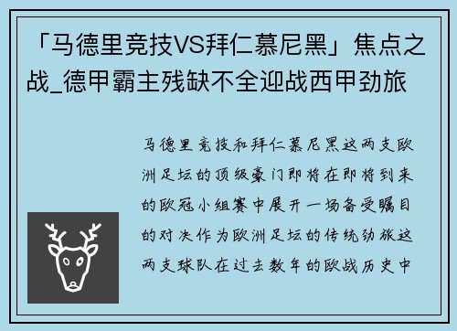 「马德里竞技VS拜仁慕尼黑」焦点之战_德甲霸主残缺不全迎战西甲劲旅