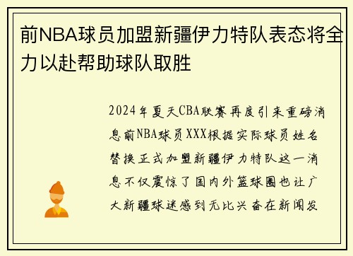 前NBA球员加盟新疆伊力特队表态将全力以赴帮助球队取胜