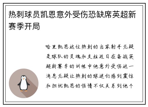 热刺球员凯恩意外受伤恐缺席英超新赛季开局