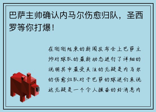 巴萨主帅确认内马尔伤愈归队，圣西罗等你打爆！