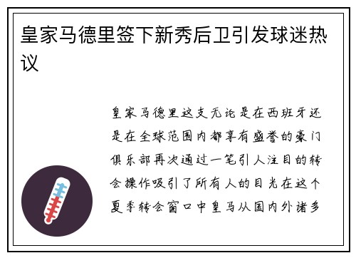 皇家马德里签下新秀后卫引发球迷热议