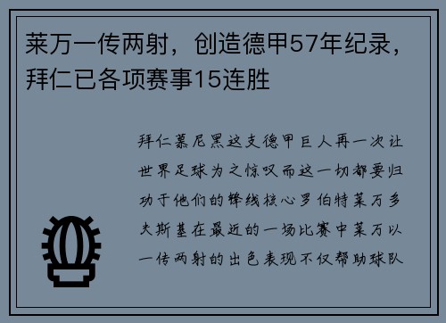 莱万一传两射，创造德甲57年纪录，拜仁已各项赛事15连胜