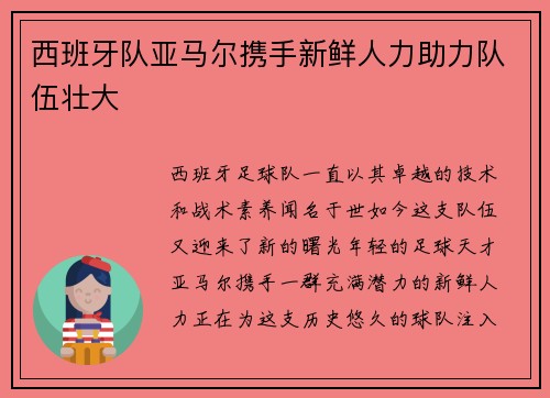 西班牙队亚马尔携手新鲜人力助力队伍壮大