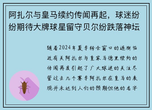 阿扎尔与皇马续约传闻再起，球迷纷纷期待大牌球星留守贝尔纷跌落神坛