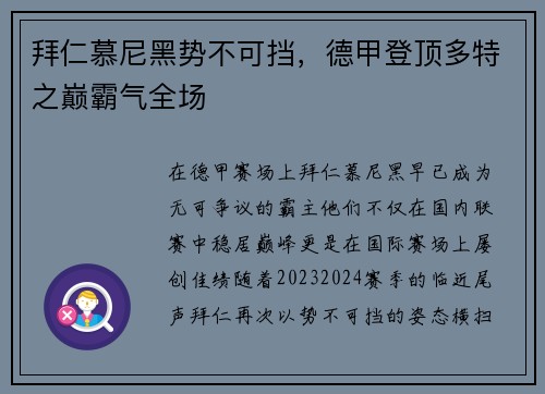 拜仁慕尼黑势不可挡，德甲登顶多特之巅霸气全场