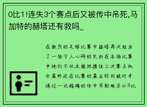 0比1!连失3个赛点后又被传中吊死,马加特的赫塔还有救吗_