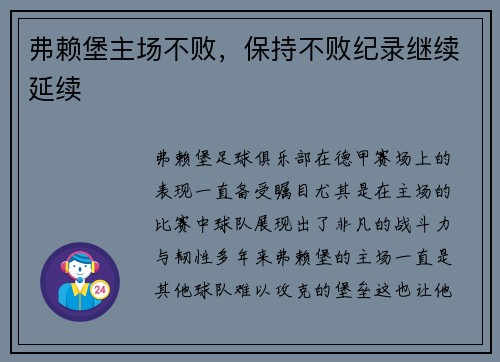 弗赖堡主场不败，保持不败纪录继续延续