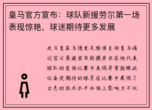 皇马官方宣布：球队新援劳尔第一场表现惊艳，球迷期待更多发展