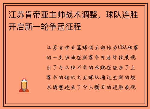 江苏肯帝亚主帅战术调整，球队连胜开启新一轮争冠征程