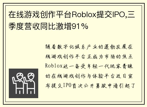 在线游戏创作平台Roblox提交IPO,三季度营收同比激增91%