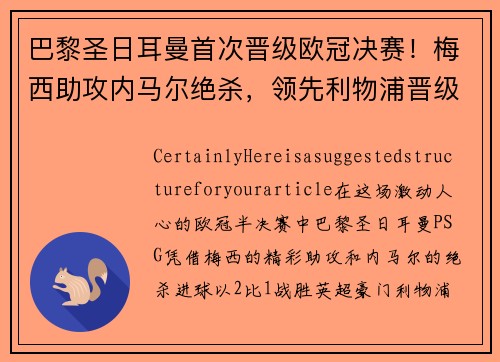 巴黎圣日耳曼首次晋级欧冠决赛！梅西助攻内马尔绝杀，领先利物浦晋级！