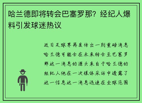 哈兰德即将转会巴塞罗那？经纪人爆料引发球迷热议