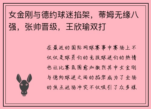 女金刚与德约球迷掐架，蒂姆无缘八强，张帅晋级，王欣瑜双打