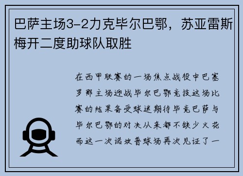 巴萨主场3-2力克毕尔巴鄂，苏亚雷斯梅开二度助球队取胜