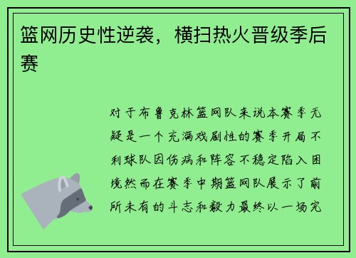 篮网历史性逆袭，横扫热火晋级季后赛