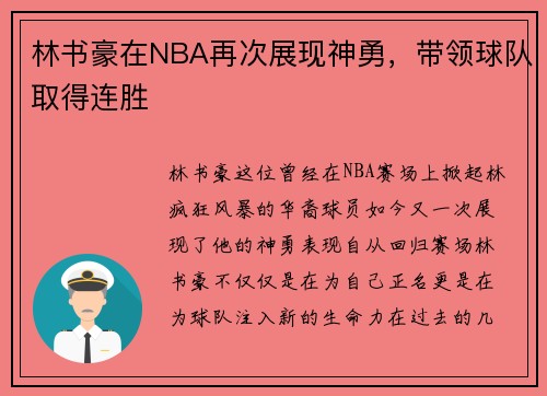 林书豪在NBA再次展现神勇，带领球队取得连胜